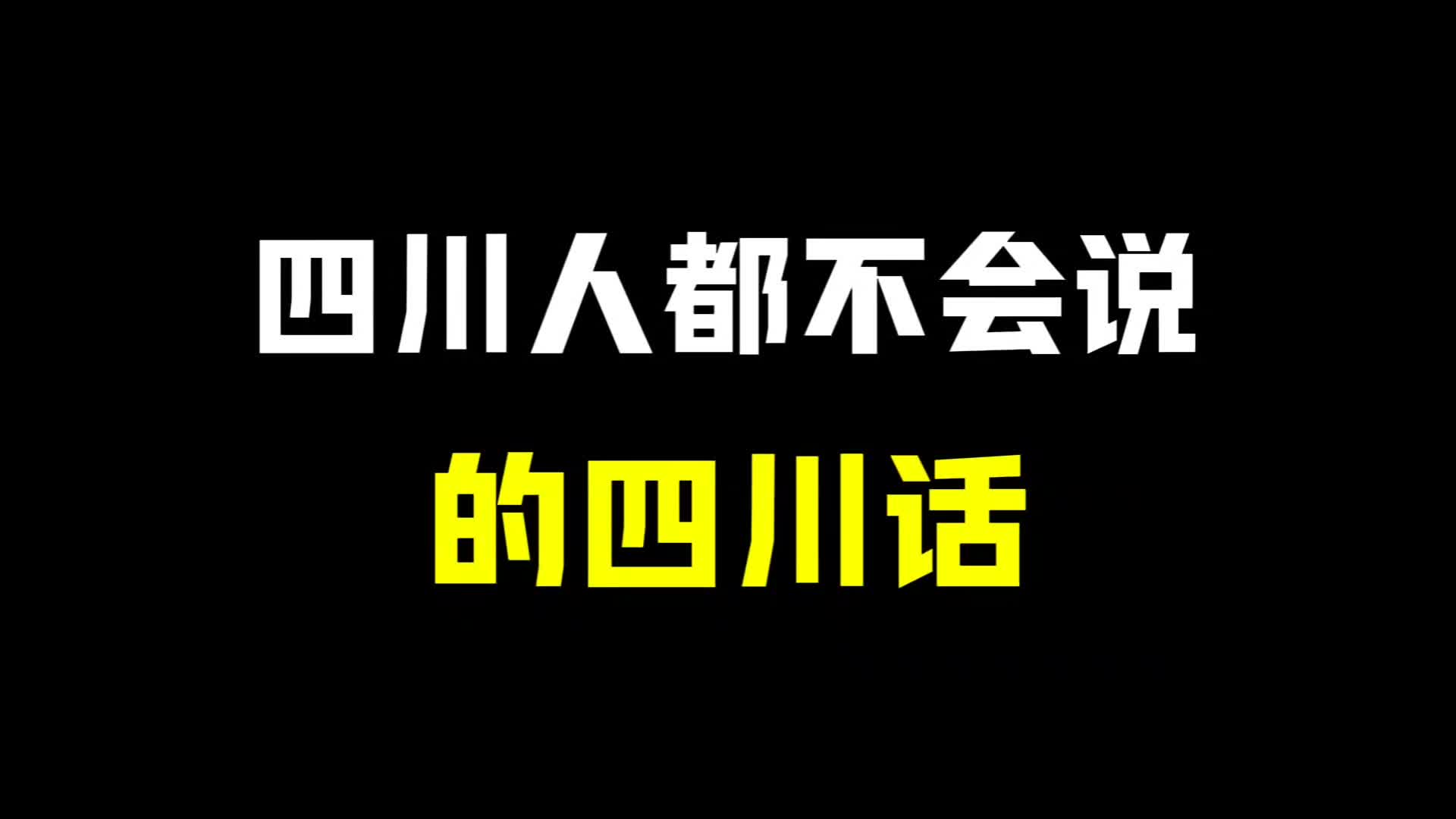 四川人都不会说的四川话
