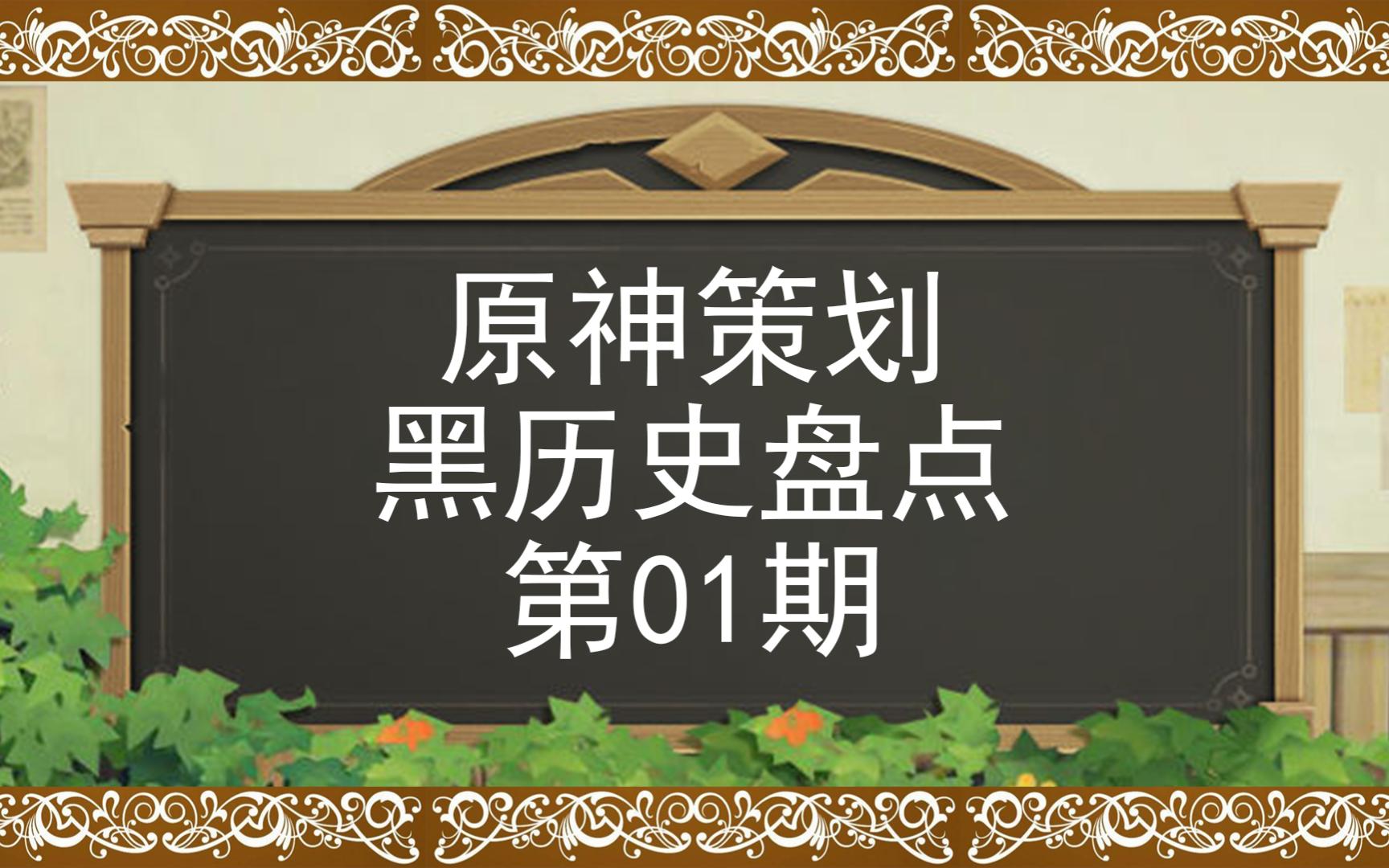 原神策划黑历史盘点01:刚开服就疯狂提纯哔哩哔哩bilibili游戏杂谈