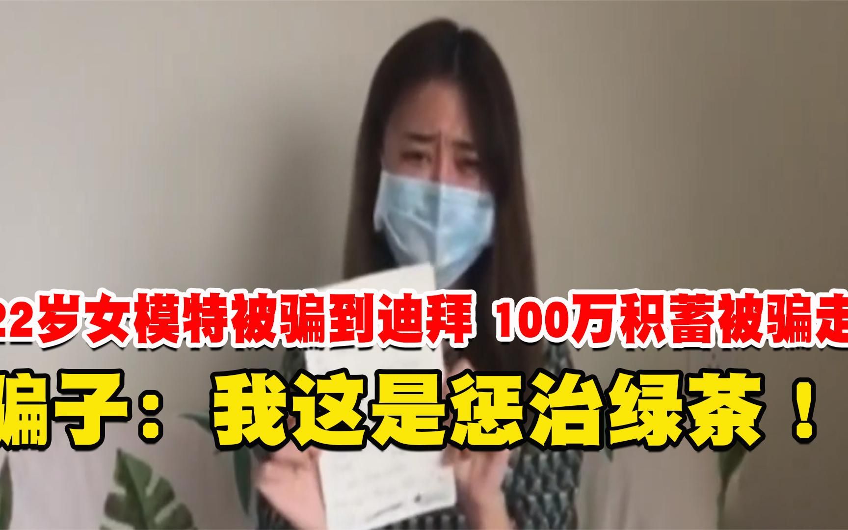 22岁女模特被骗到迪拜,100万积蓄被骗走,骗子:我这是惩治绿茶哔哩哔哩bilibili