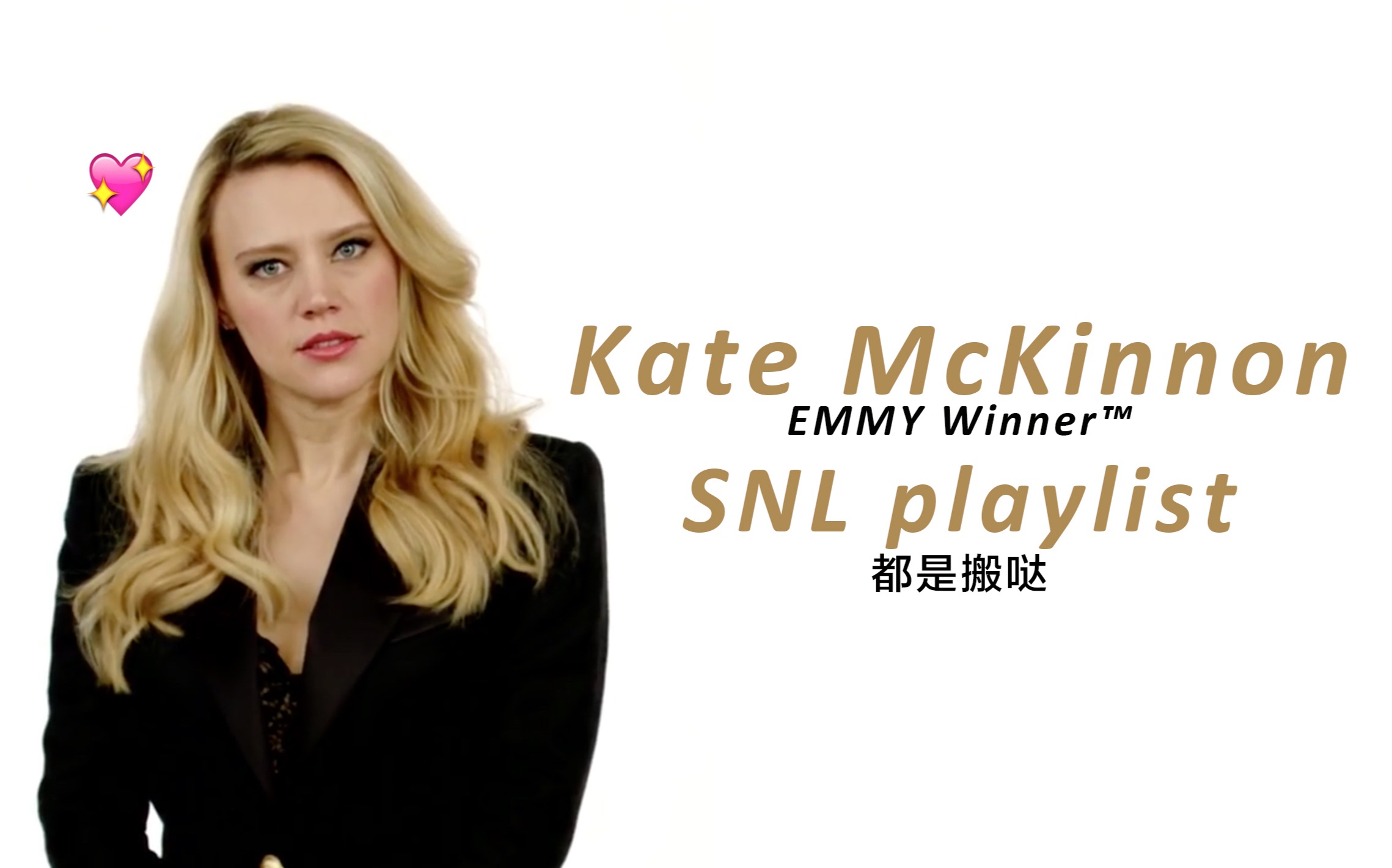 【kate mckinnon】段子合集