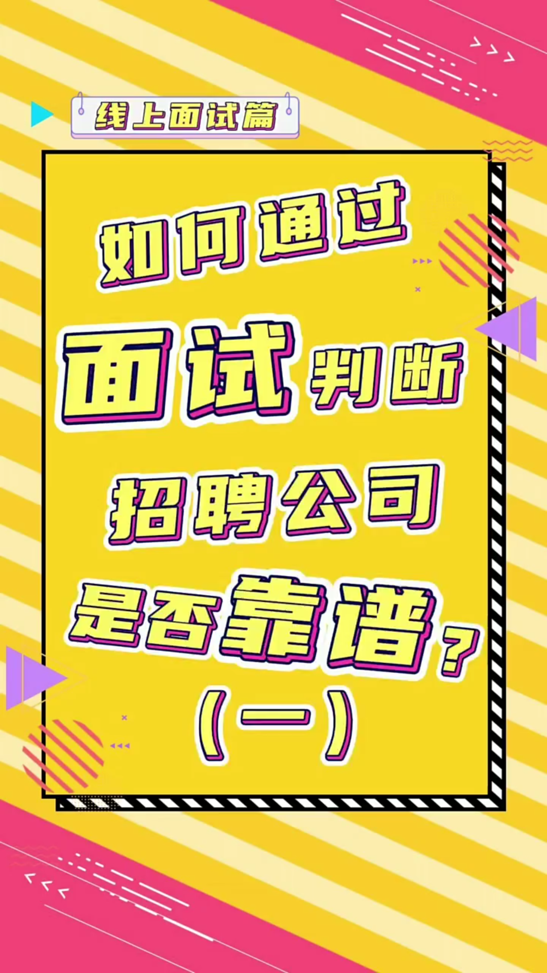 怎样通过面试判断招聘公司是否靠谱?哔哩哔哩bilibili