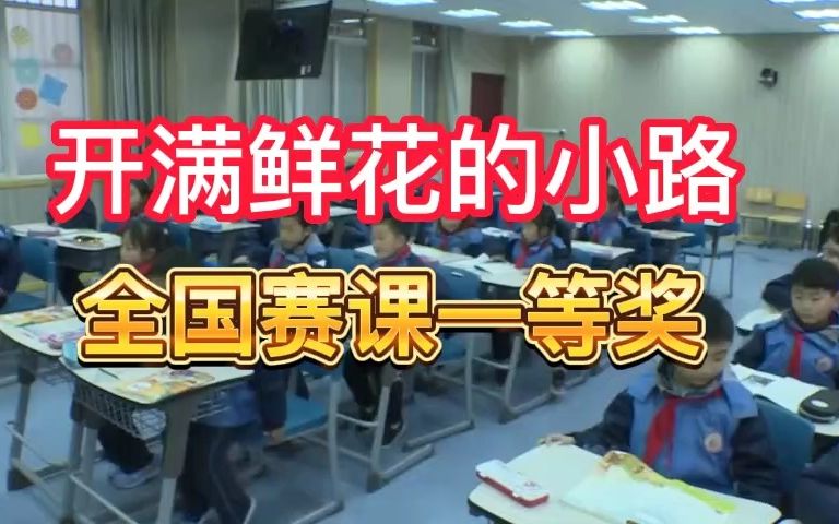 [图]《 开满鲜花的小路》公开课优质课 新课标全国一等奖 小学语文二下