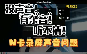 Télécharger la video: 【经验闲聊】解决N卡录屏PUBG听不见自己的声音/麦克风噪音大