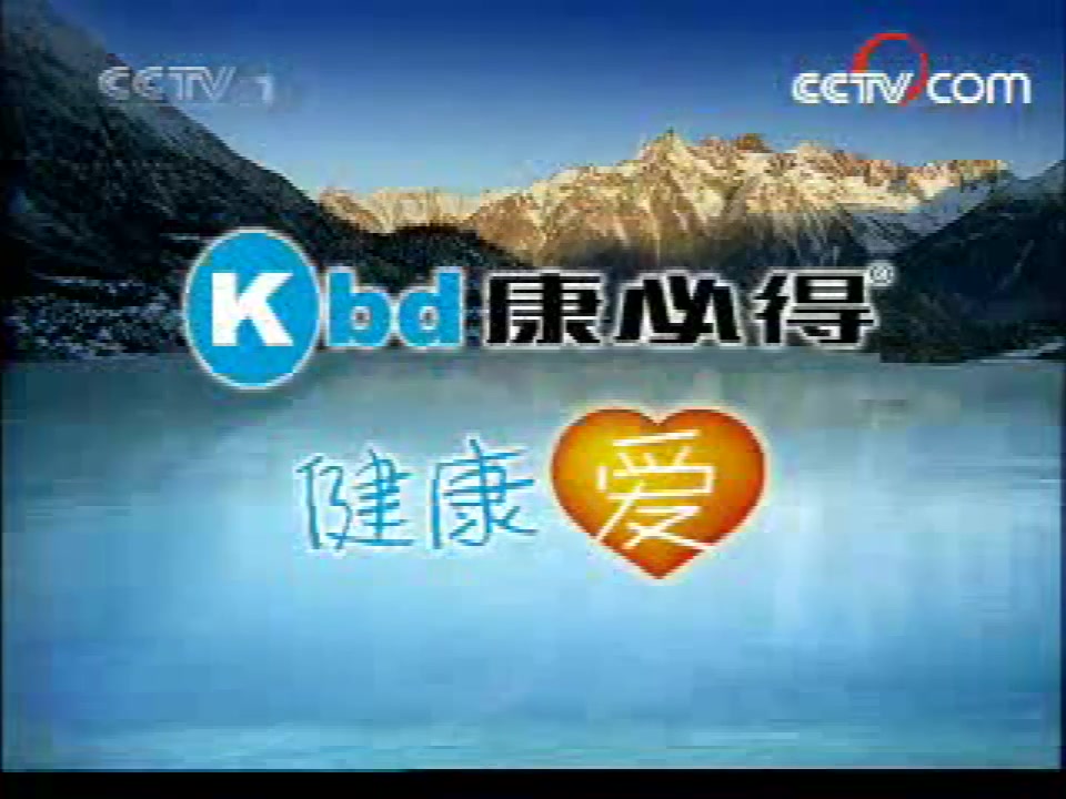 2007年11月28日cctv1新闻30分结束后至今日说法之前的广告