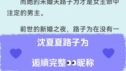 沈夏夏路子为最新完结豪门联姻假死重生梗虐文狠辣决绝男主✖卑微凄凉女主后续最新沈夏夏路子为小说全章节无删减阅读哔哩哔哩bilibili