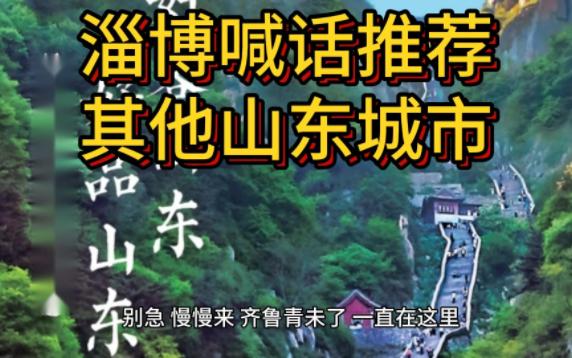 淄博喊话推荐其他山东城市:打个时间差,“好客山东 好品山东”哔哩哔哩bilibili