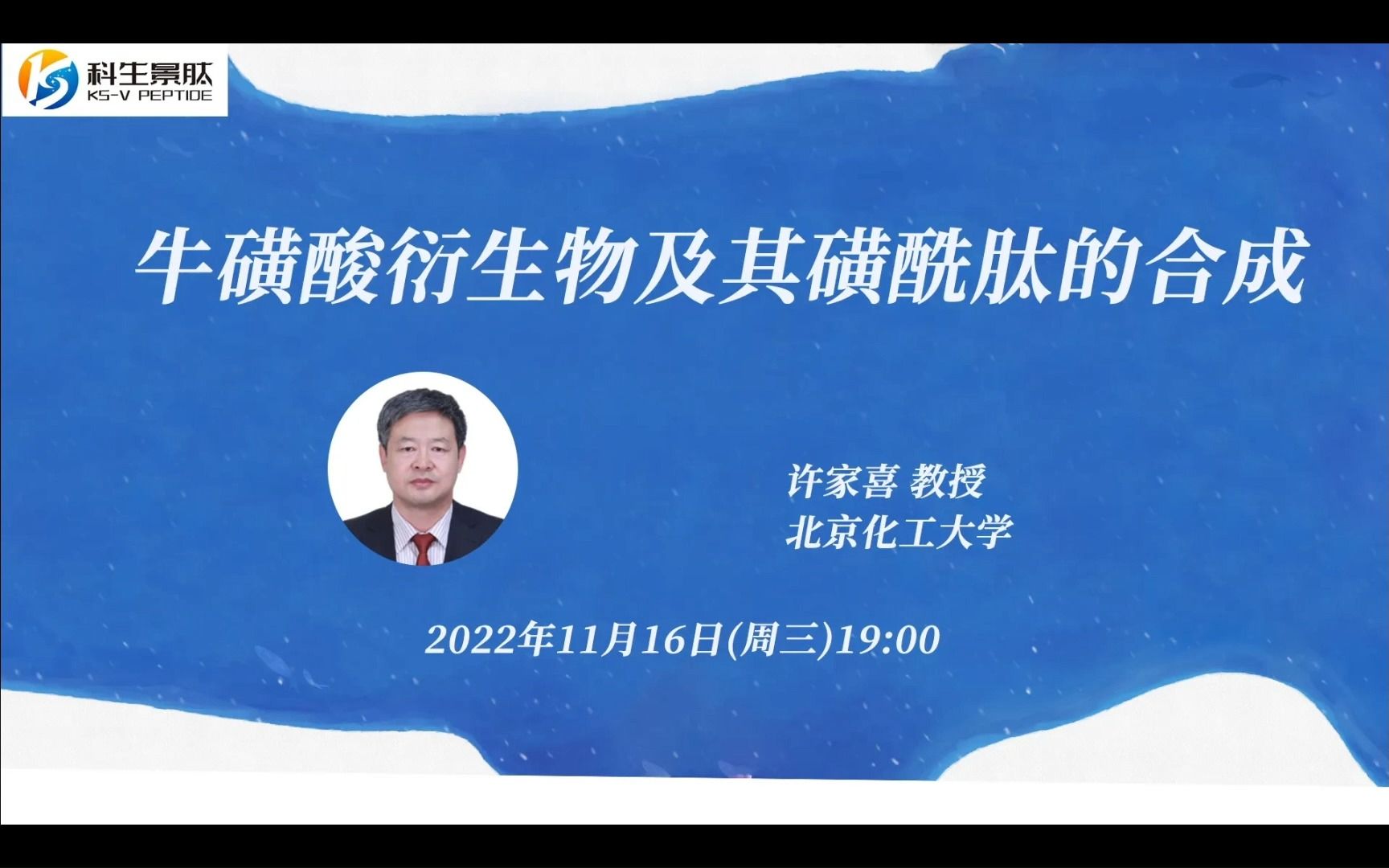 多肽直播间第7期—牛磺酸衍生物及其磺酰肽的合成哔哩哔哩bilibili