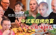 芬兰干饭一家人的中式家庭烤肉狂欢！疯狂干饭爽翻翻！羊排五花肉海鲜吃到渣都不剩！狂舔手指！