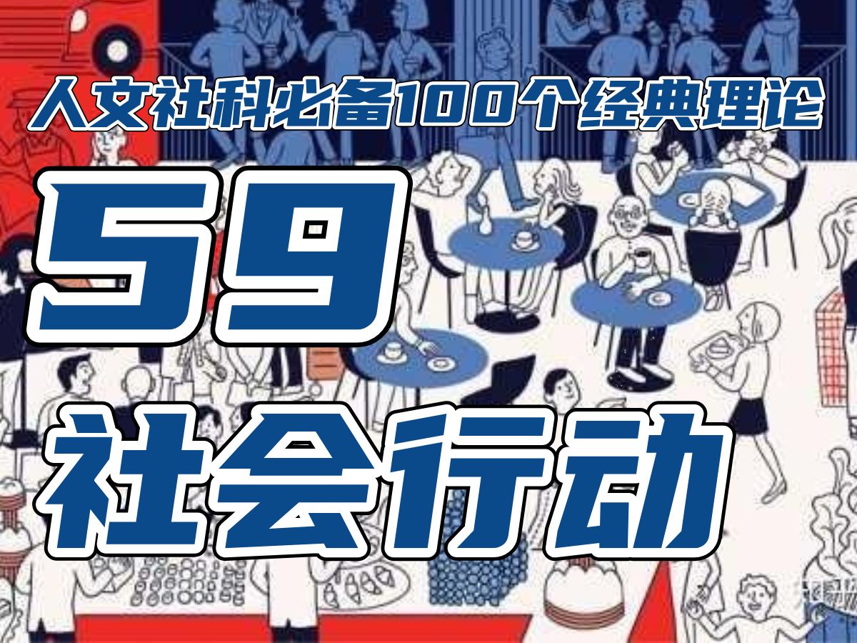 [图]社会行动理论！（59/100）韦伯、帕森斯、吉登斯各自的集体行动理论视角。人文社科科研论文毕业的100个经典理论，毕业论文核心论文