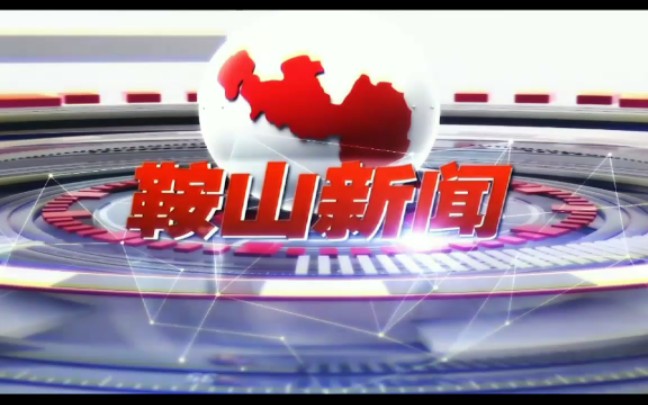 [图]【放送文化】在2020年元旦之时辽宁省鞍山电视台鞍山新闻OP&ED