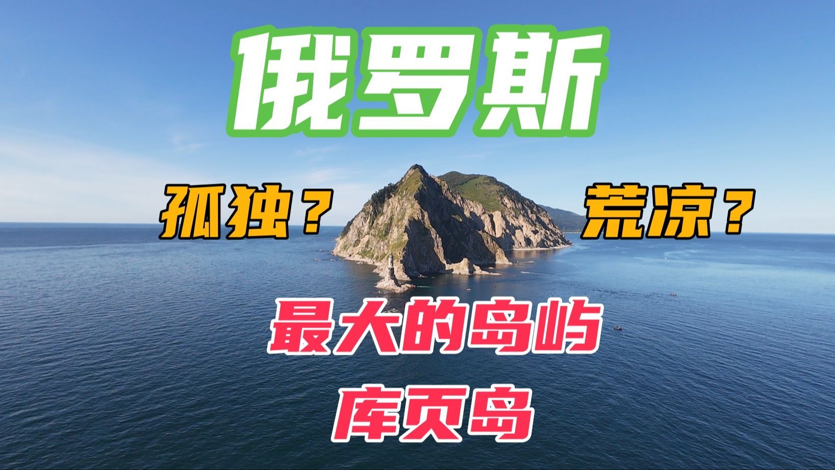 [图]在俄罗斯最大的岛屿库页岛是什么样的？ 这里像头一样大的生蚝，你们喜欢怎么吃。适合旅行吗？