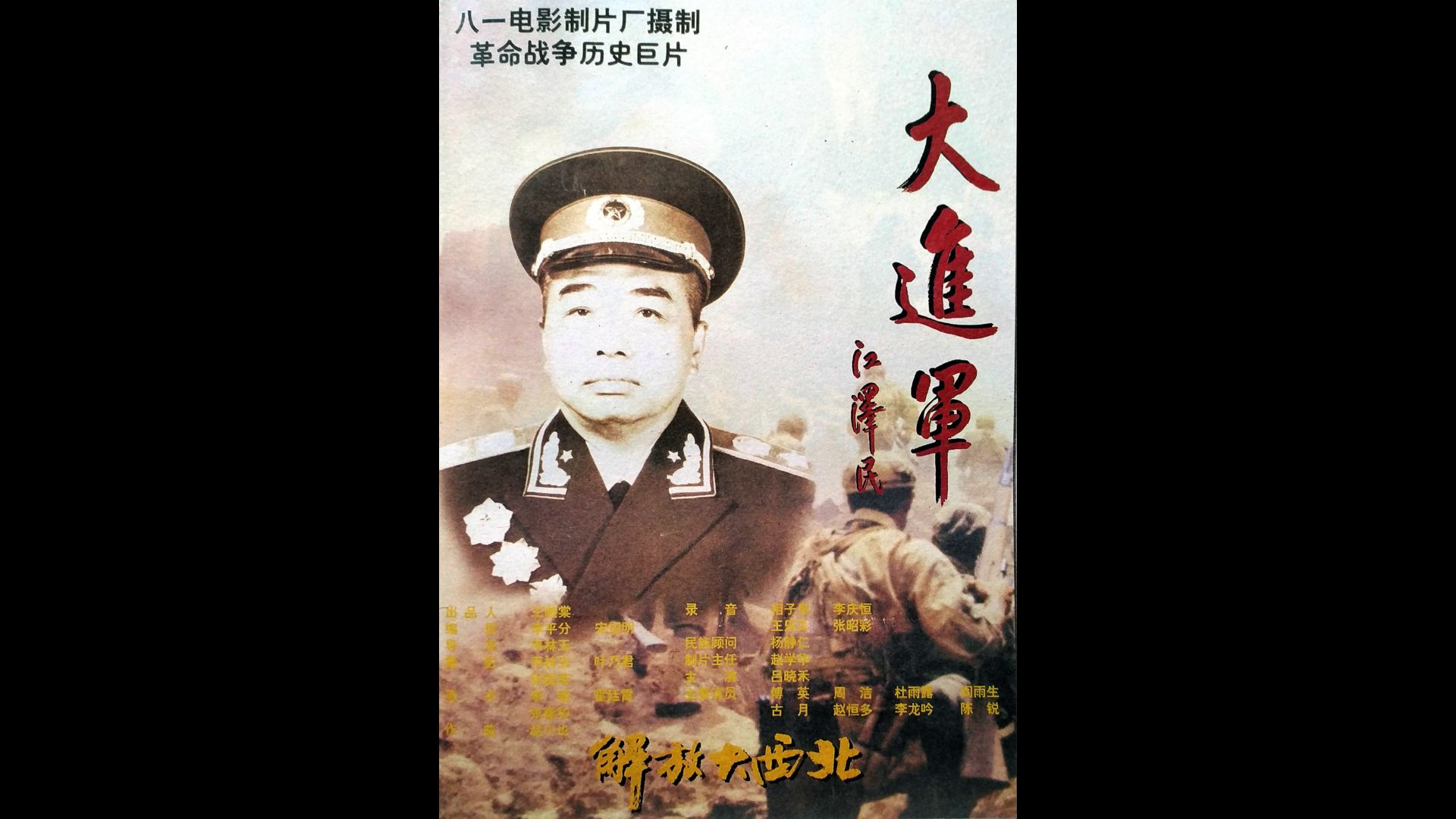 [图]大进军——解放大西北 (1996)【不投币不充电·数影师711再见】主演: 吕晓禾 / 傅英 / 周洁 / 古月 / 赵恒多 / 更多...