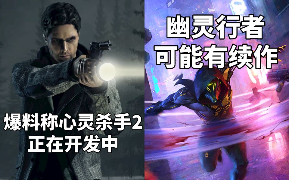 [图]【STEAM每日情报】爆料称《心灵杀手2》正在开发中+《幽灵行者》可能有续作