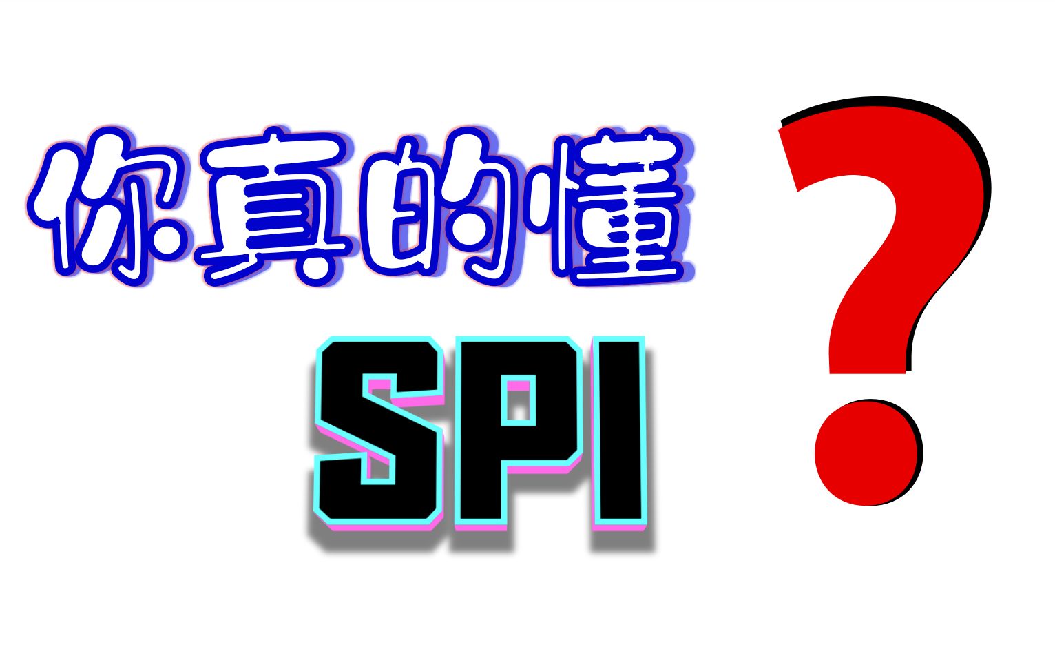 SPI总线: 你真的懂它 ?哔哩哔哩bilibili