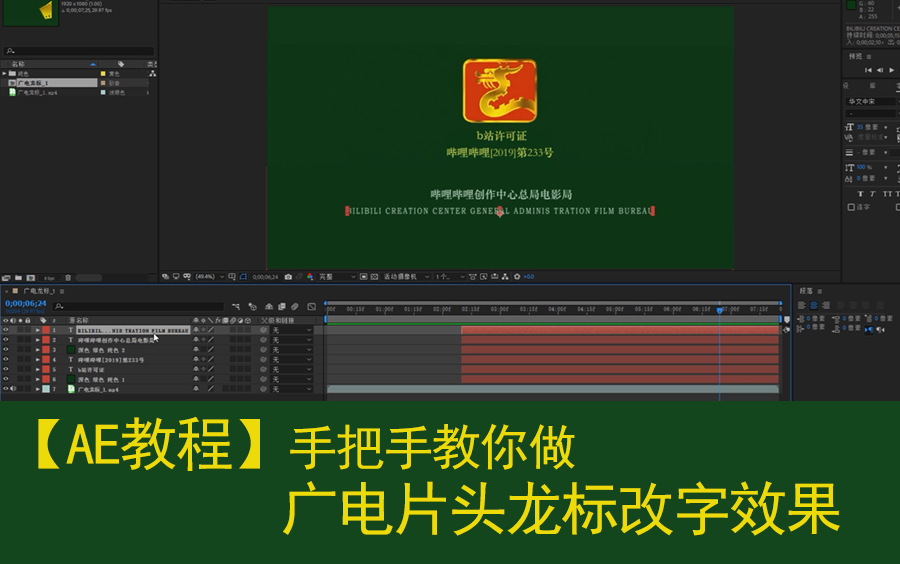 [教程]手把手教你做广电龙标特效电影片头零基础哔哩哔哩bilibili