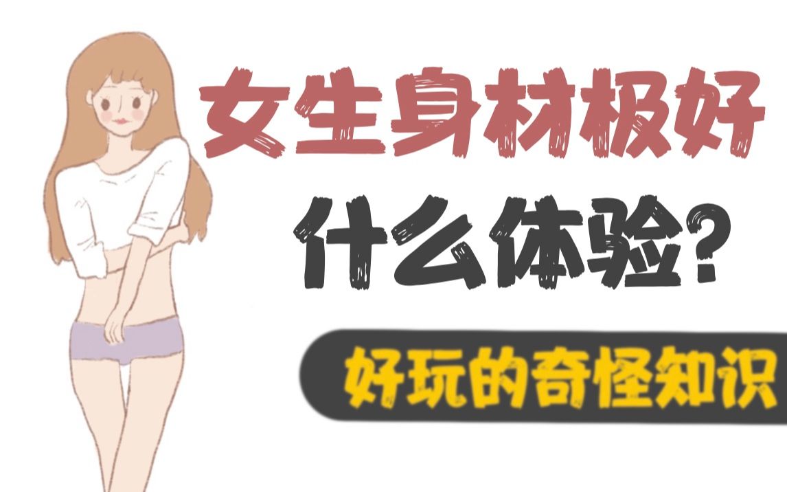 [图]【男生慎入】女生身材极好什么体验？