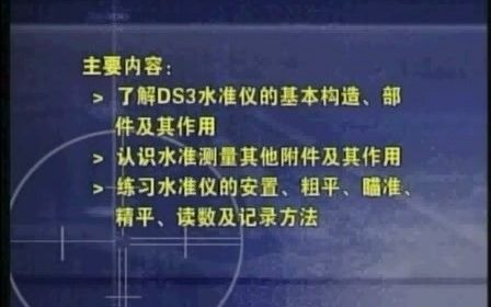 测量学实验视频教程实验一 DS3水准仪的认识与使用哔哩哔哩bilibili