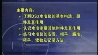 测量学实验视频教程_实验一 DS3水准仪的认识与使用