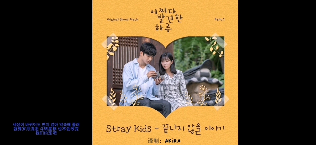 [图]【Stray Kids】【自译韩中字】'永不结束的故事' 偶然发现的一天 ost