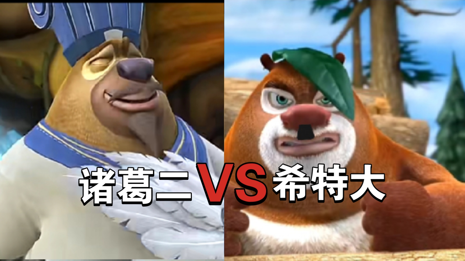 诸葛熊二vs阿道夫希特大.