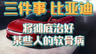 【预言帝】比亚迪这三件事，将治好大多数人的软骨病