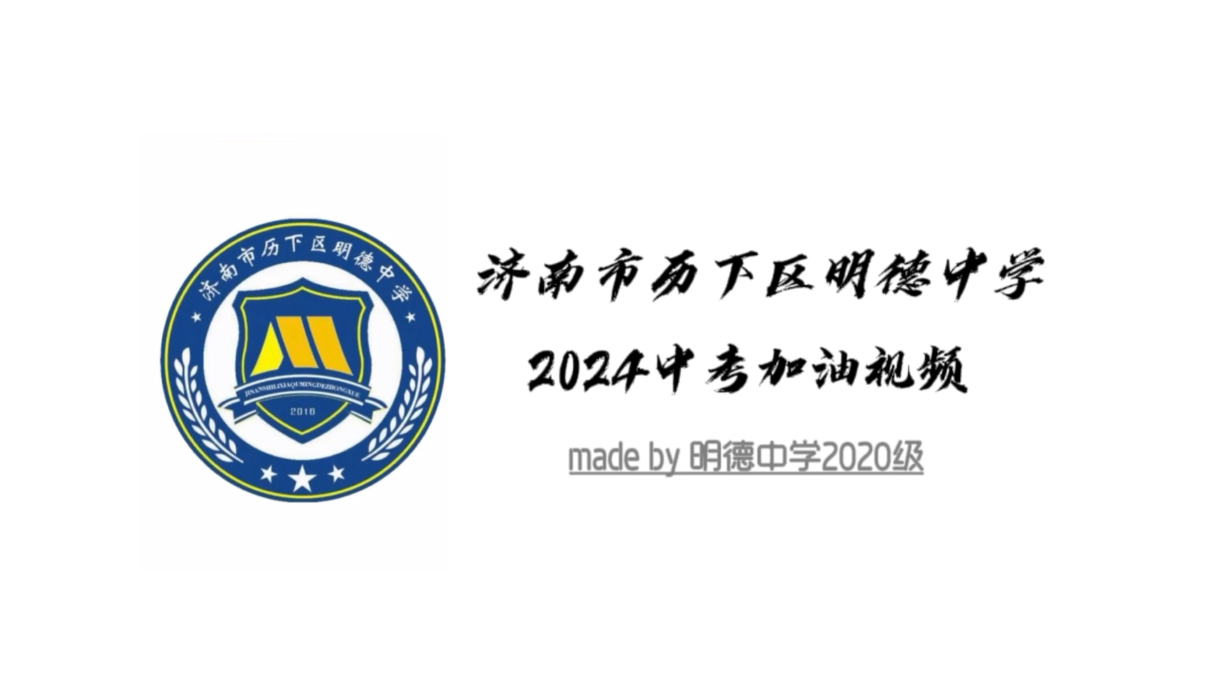 济南市历下区明德中学2024中考加油视频—made by明德中学2020级哔哩哔哩bilibili