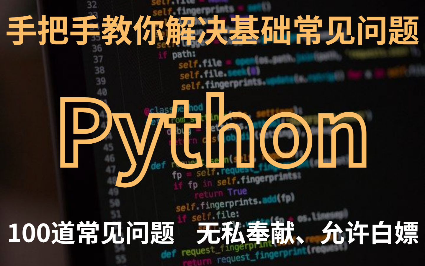 [图]Python基础问题太多？90％的人不知道怎么解决？100道基础常见问题在线指南！