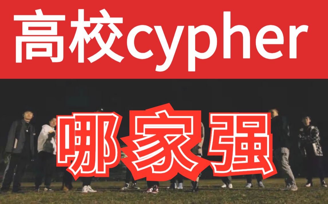 【高校CYPHER哪家强】盘点2020优质的高校说唱/武汉大学南昌大学北体林科大武汉传媒.....哔哩哔哩bilibili