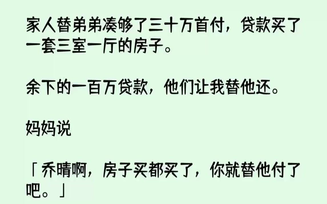 [图]【完结文】家人替弟弟凑够了三十万首付，贷款买了一套三室一厅的房子。余下的一百万贷...