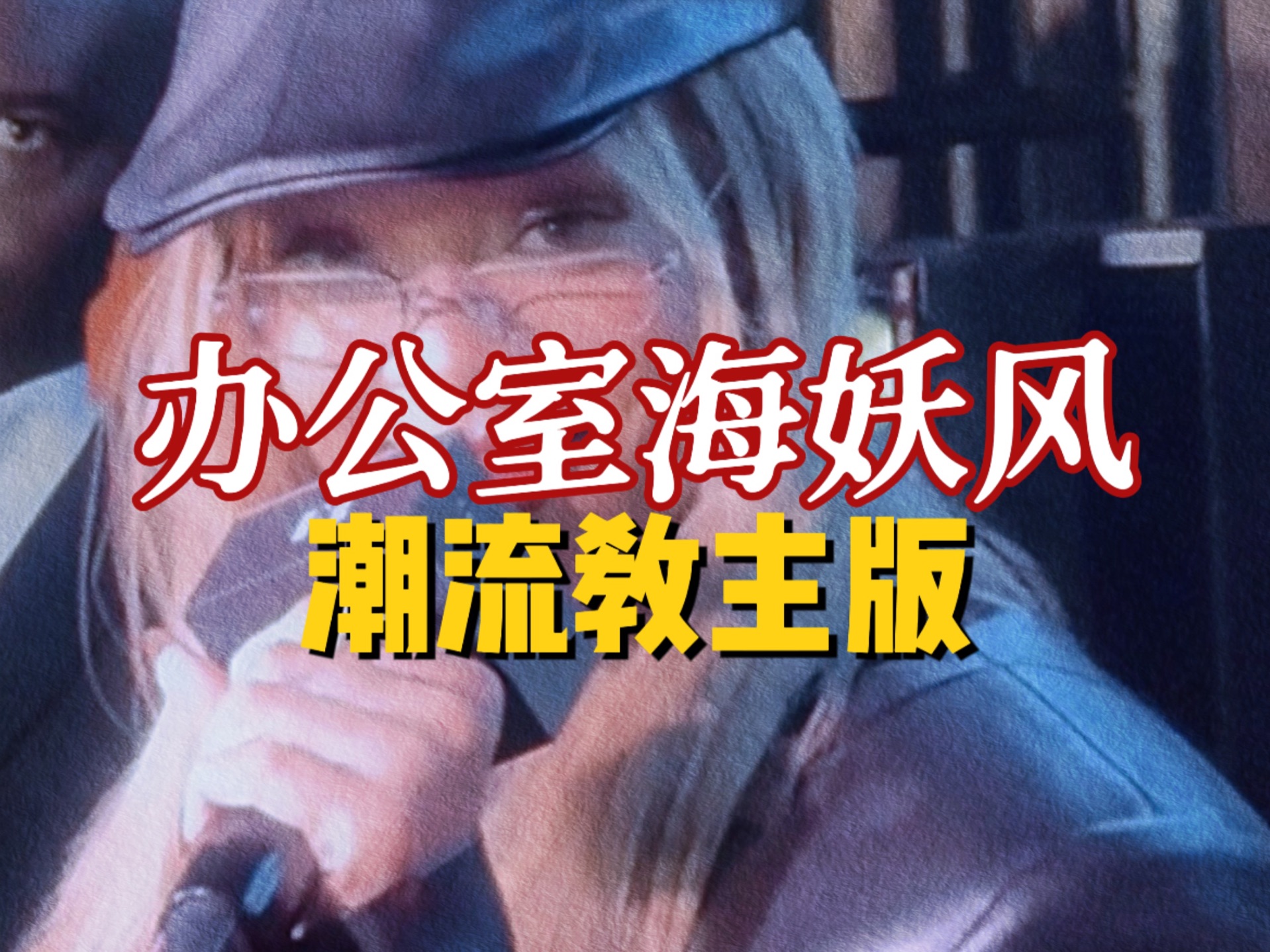 潮流女王如何诠释办公室海妖风?