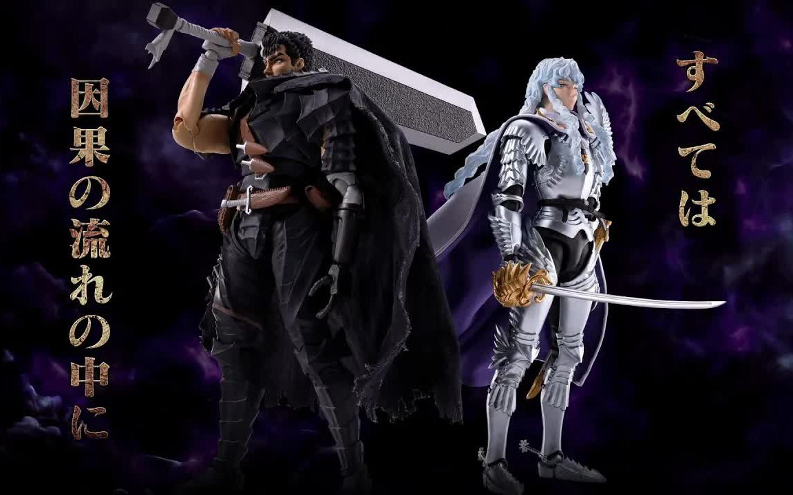 figuarts 劍風傳奇系列 格斯(狂戰士甲冑)&格里菲斯(光之鷹)』pv公開!