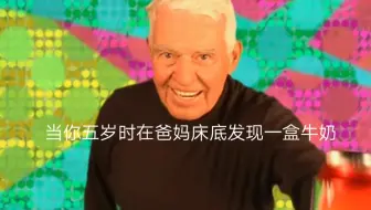 当你五岁时在爸妈床底发现一盒牛奶