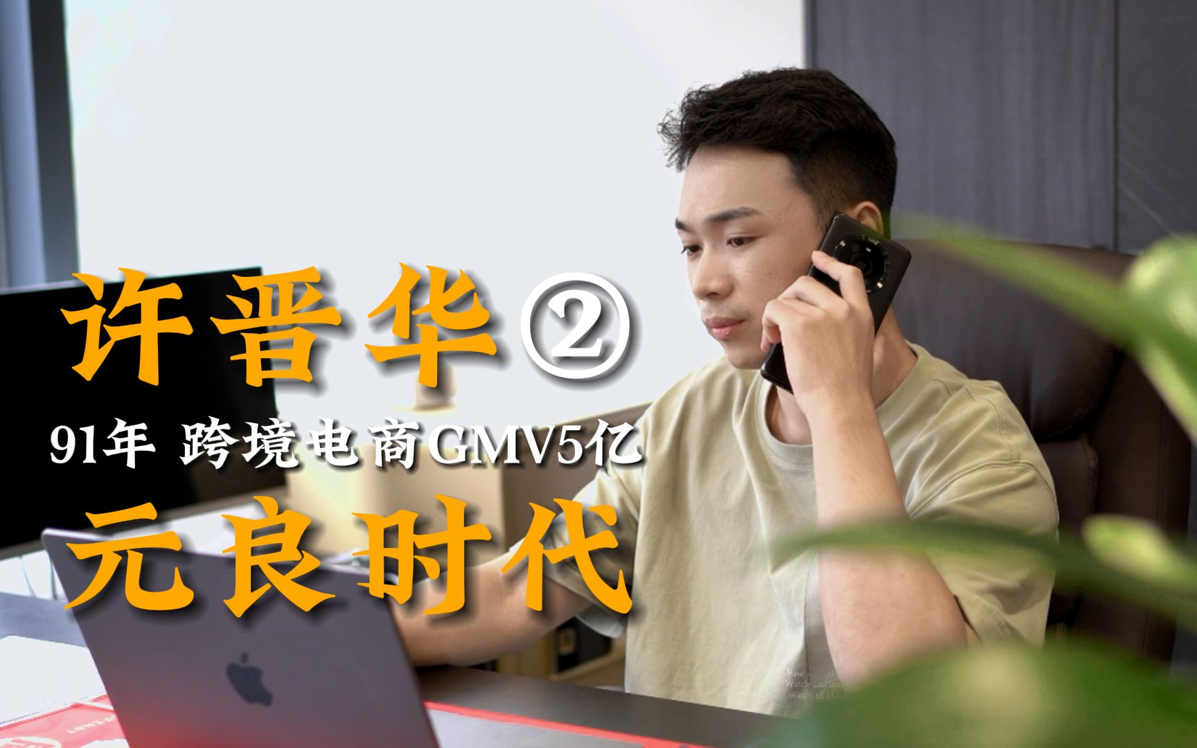 5个人创造5亿GMV的公司是如何管理的?【许晋华2】哔哩哔哩bilibili