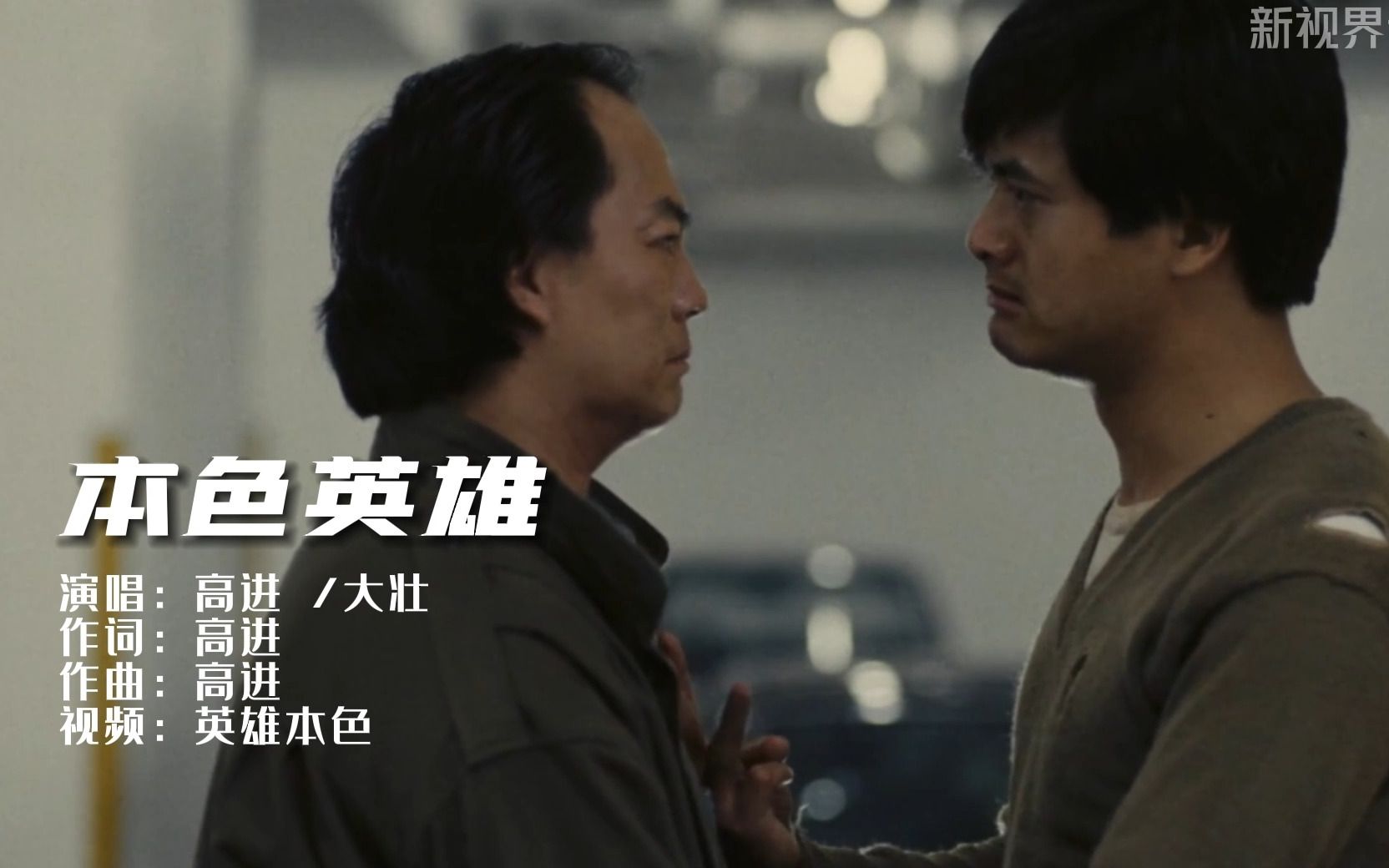 高进/大壮带你感受《本色英雄》,周润发张国荣演绎兄弟情深
