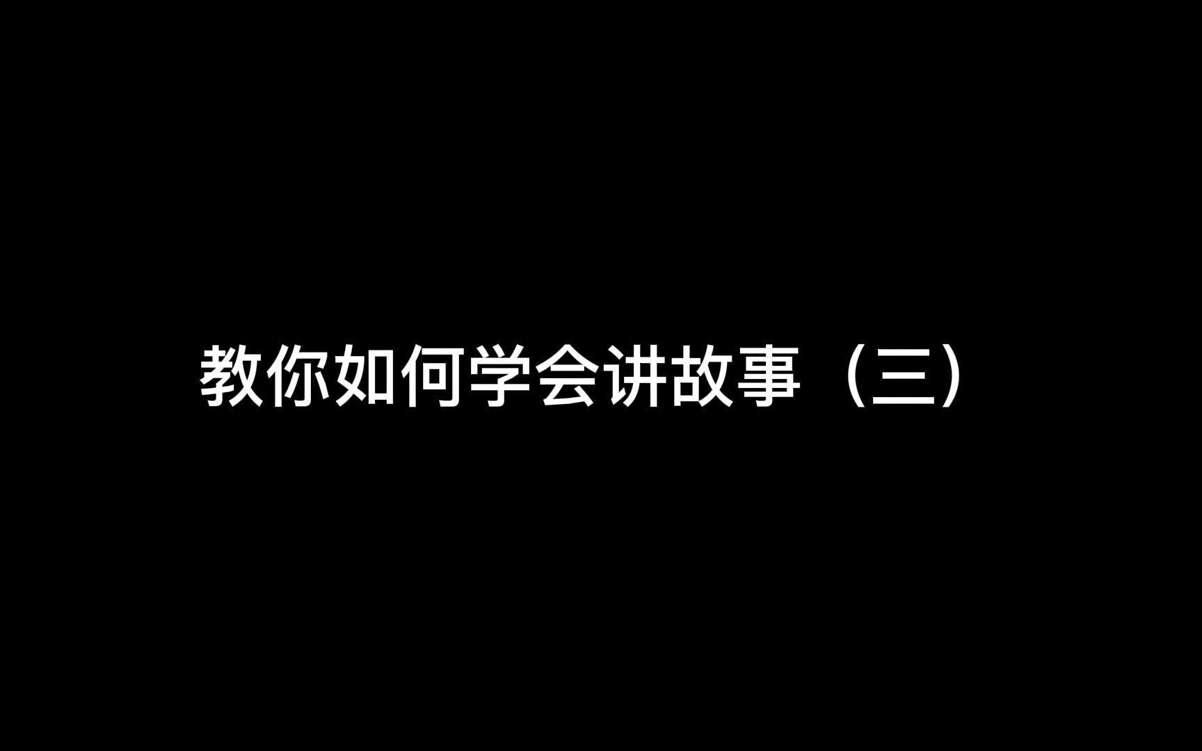 [图]口才不好，不会聊天？教你如何学会讲故事NO.3