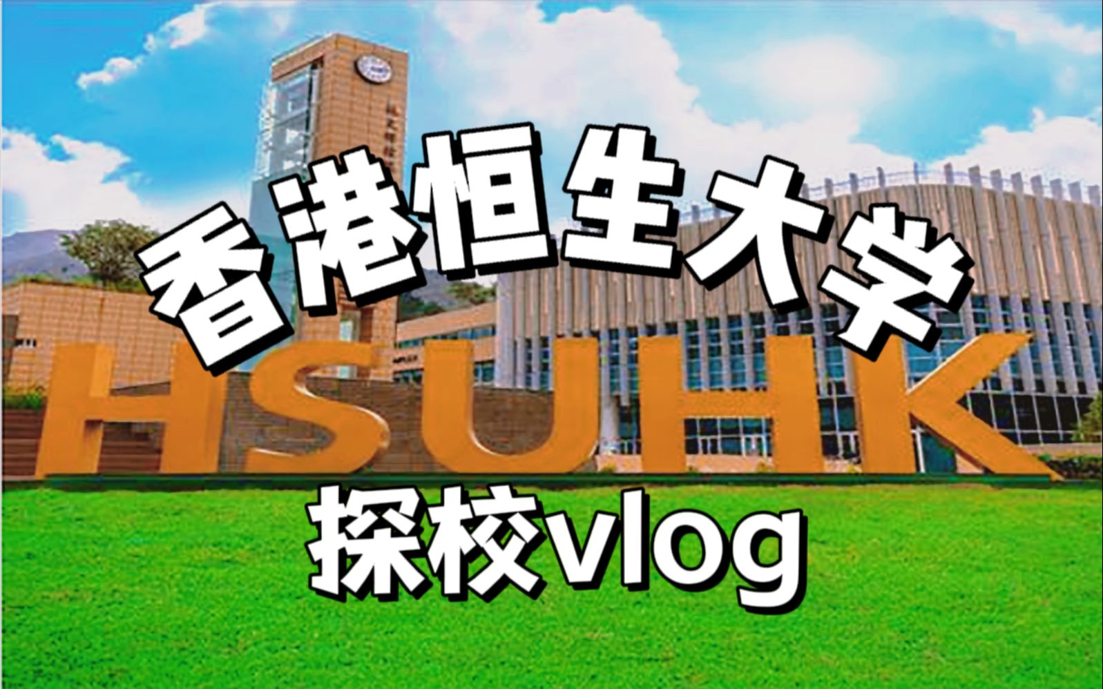 香港恒生大学探校vlog~哔哩哔哩bilibili