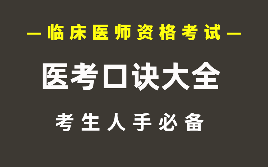 临床专业 医考口诀大全(持续更新中)哔哩哔哩bilibili