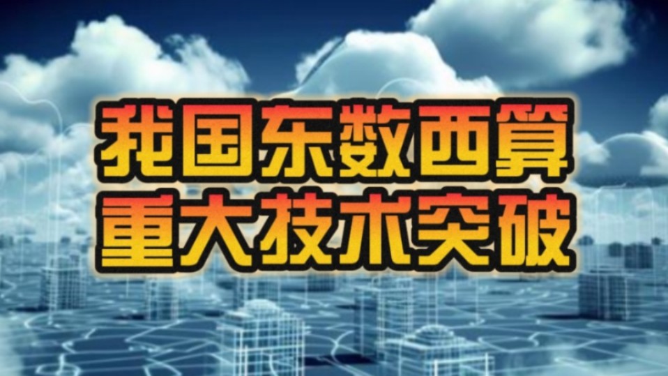 成本大降50%!我国东数西算工程取得重大技术突破:全球首次 国际领先!哔哩哔哩bilibili