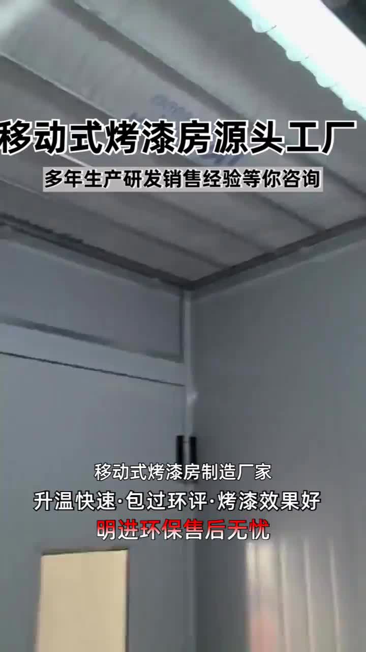 广西南宁 移动式烤漆房生产厂家.烤漆房采用优质的材料制造,耐高温、防腐蚀,使用寿命长.有需要评论区留言 #喷烤漆房定制 #喷漆房生产厂家 #移动式...