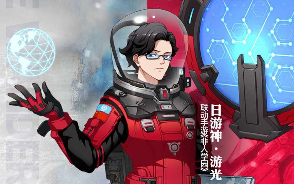 【游戏·手游·非人学园】非人学园—游光皮肤【流浪地球(联动专属)】