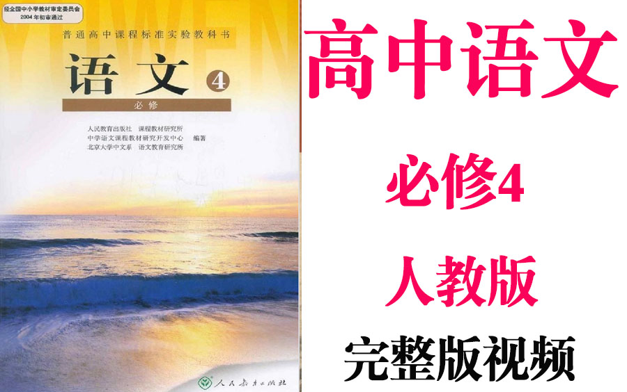 [图]【高中语文】高考语文必修4基础教材同步教学网课丨人教版部编统编新课标必修四丨2021复习+学习完整最新版视频