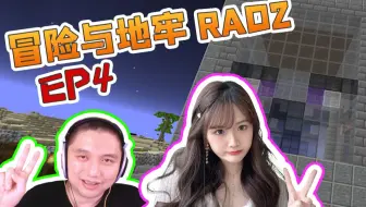 ★我的世界★冒险与地牢2 双人生存 EP4