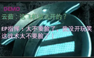 【恶搞剧情】（演示版）焚风起源2 铁翼喷气机为何盘旋（心灵终结3.3.4）