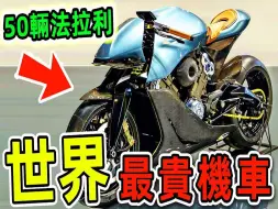 Download Video: 全世界最贵的10台摩托车，哈雷只能排第六，第一名能买50辆法拉利_世界之最Top