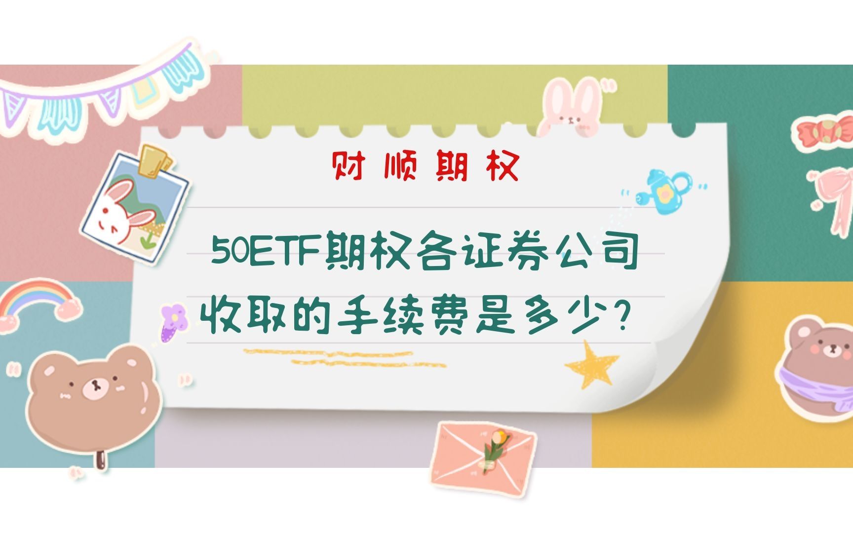 50ETF期权各证券公司收取的交易手续费是多少?哔哩哔哩bilibili