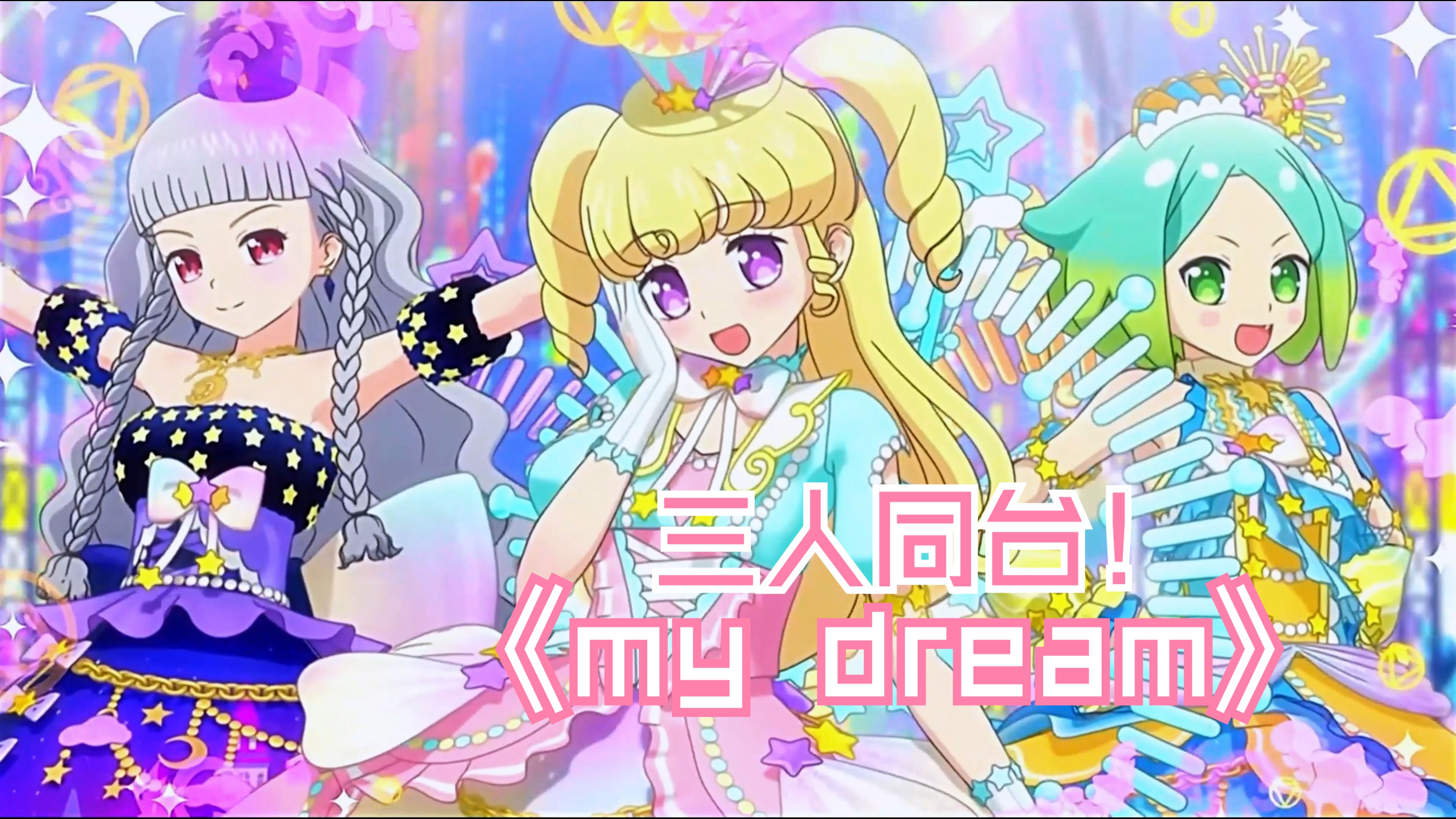 美妙天堂偶像时间《Believe My DREAM》哔哩哔哩bilibili