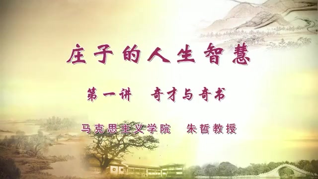 [图]【公开课】武汉理工大学：庄子的人生智慧【全五集】