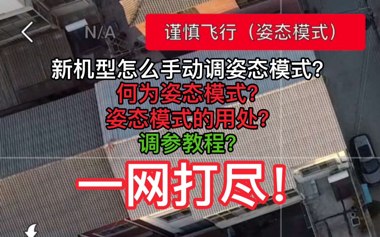 大疆新机型怎么玩手动姿态模式?何为姿态模式?调参教程?航拍机姿态模式有什么用?进来看看!哔哩哔哩bilibili