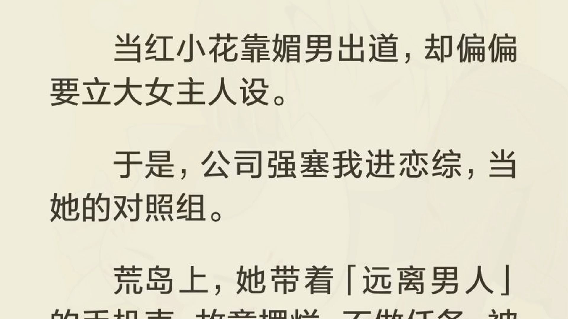 当红小花靠媚男出道,却偏偏要立大女主人设. 于是,公司强塞我进恋综,当她的对照组. 荒岛上,她带着「远离男人」的手机壳,故意摆烂,不做任务,...