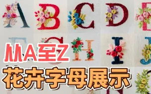 Download Video: 手工刺绣，从A至Z 花卉字母展示#刺绣#手工#手工刺绣